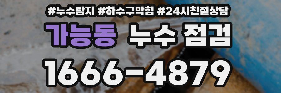 가능동 누수 점검
