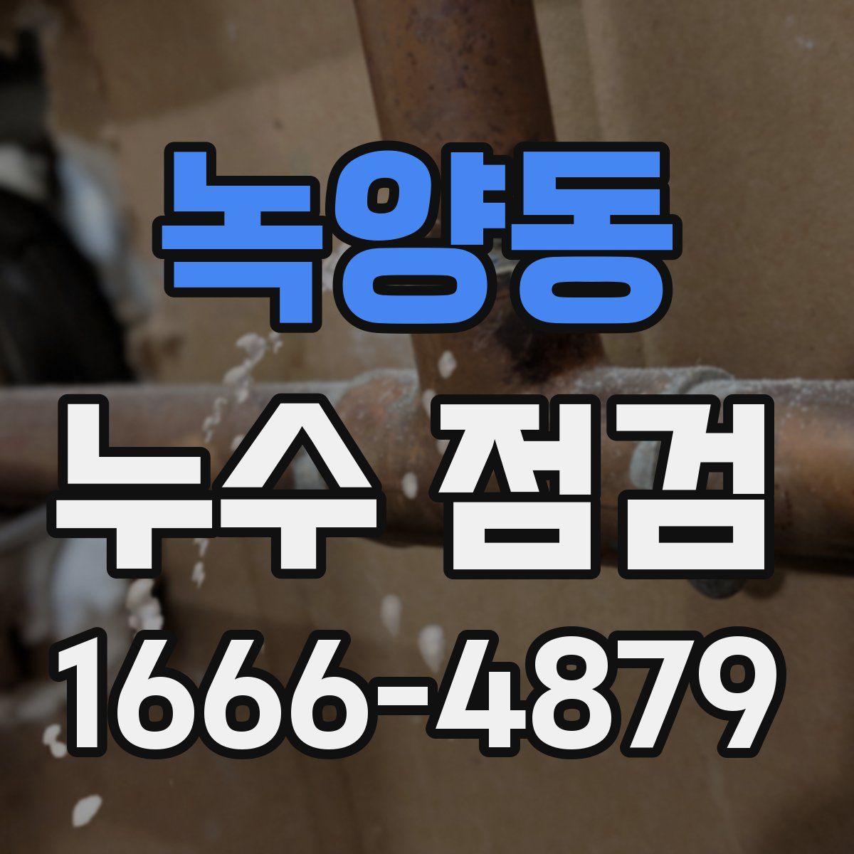녹양동 누수 점검