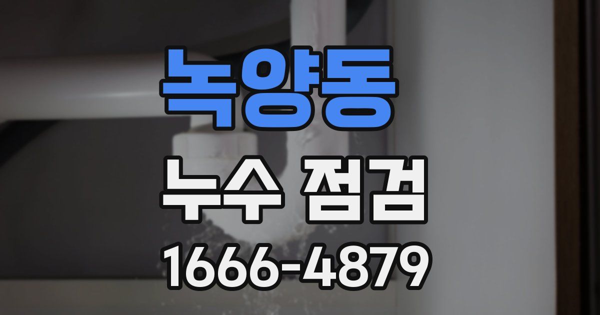 녹양동 누수 점검