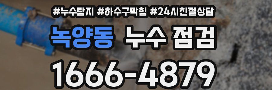 녹양동 누수 점검