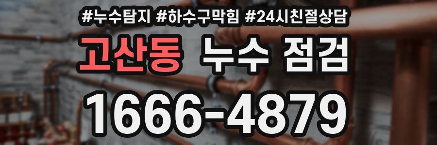 고산동 누수 점검