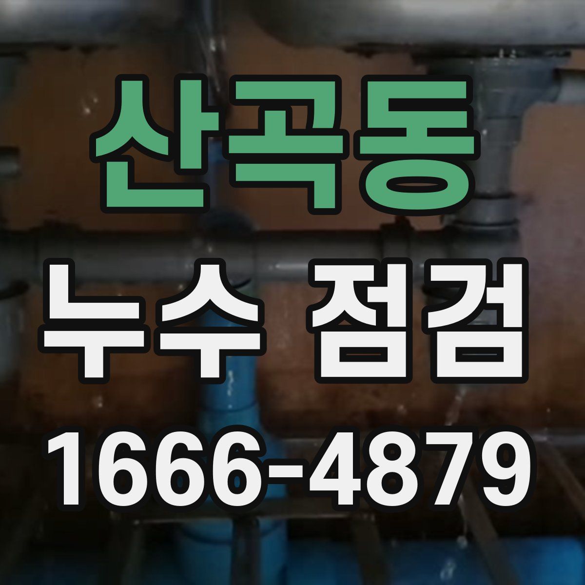 산곡동 누수 점검