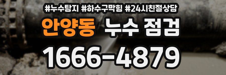 안양동 누수 점검
