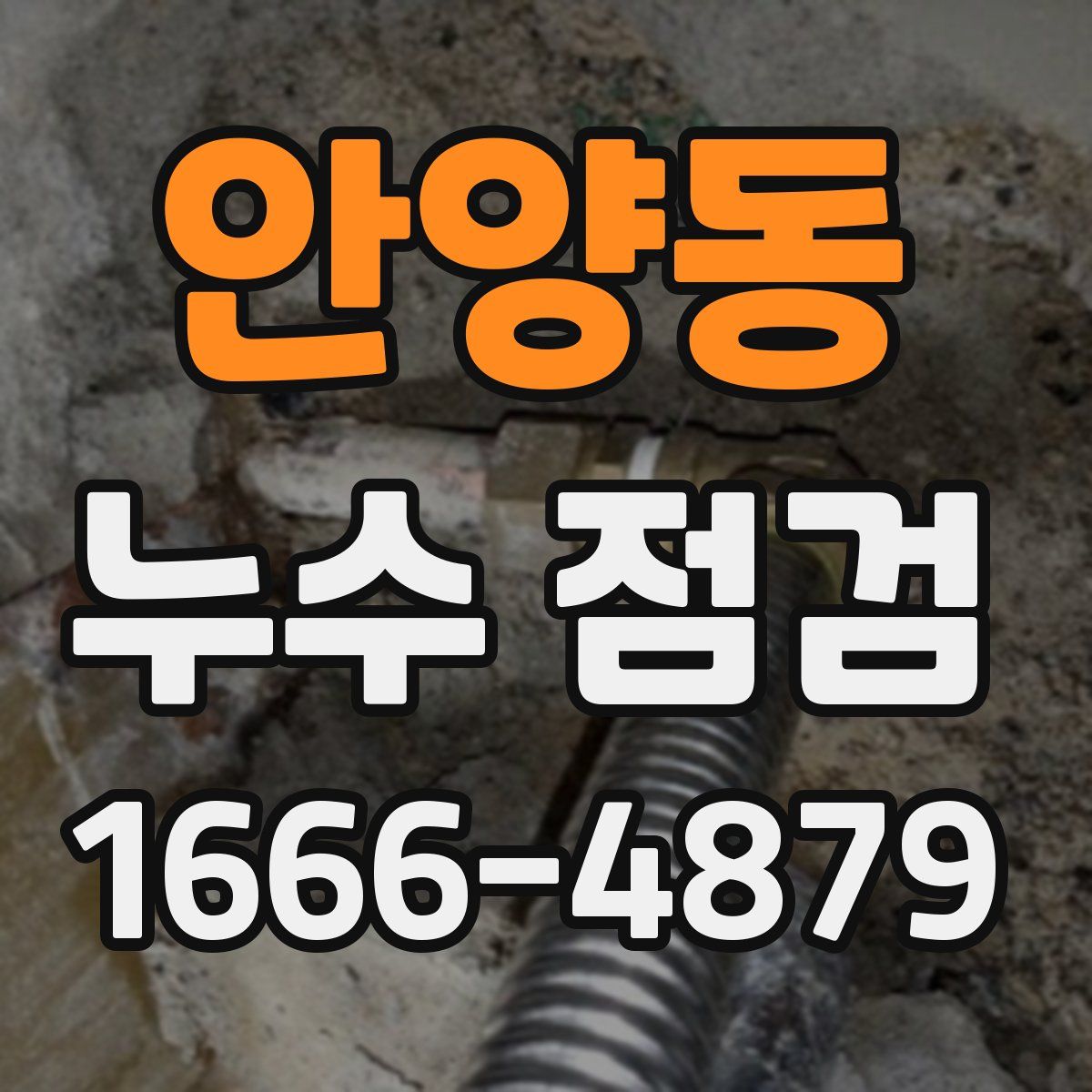 안양동 누수 점검