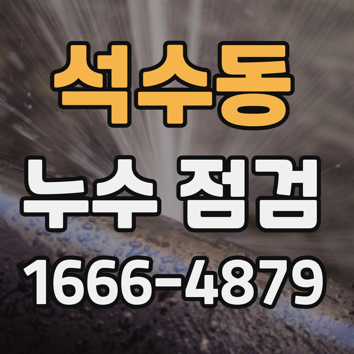 석수동 누수 점검