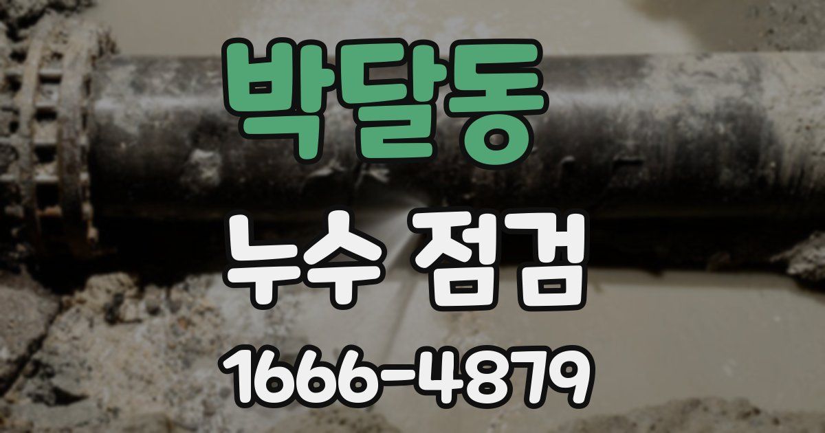 박달동 누수 점검