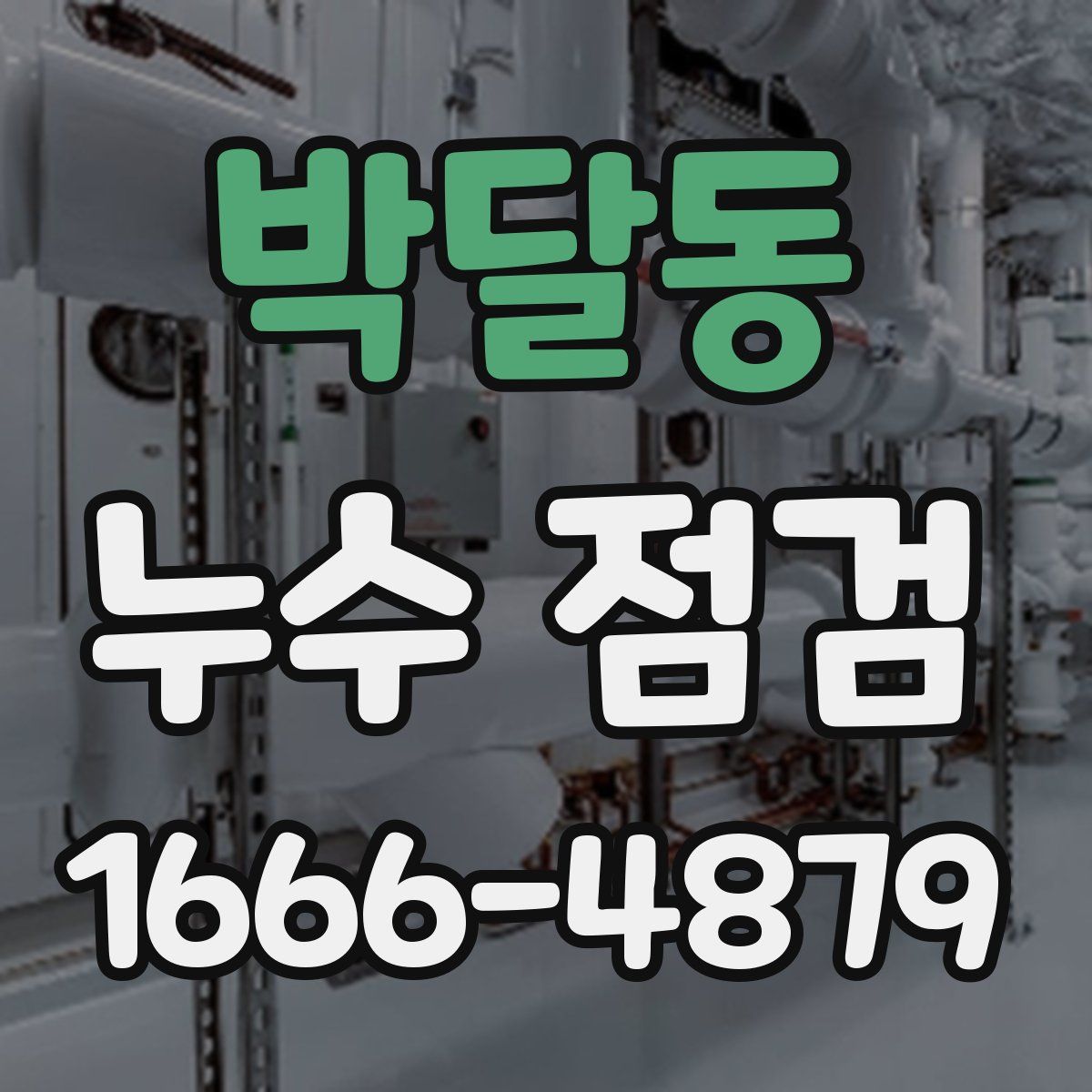 박달동 누수 점검