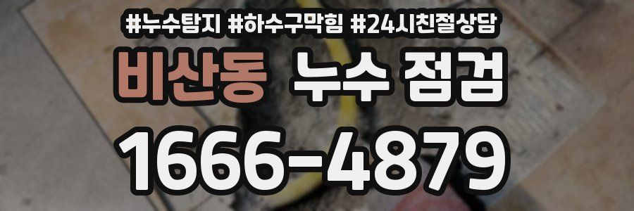 비산동 누수 점검