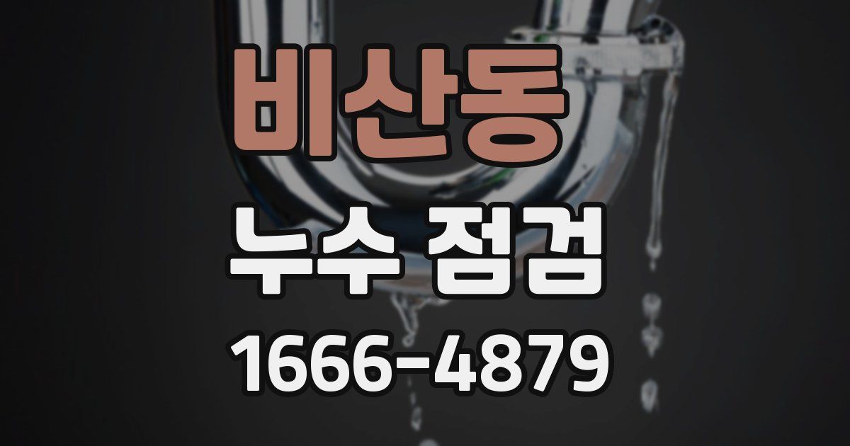 비산동 누수 점검