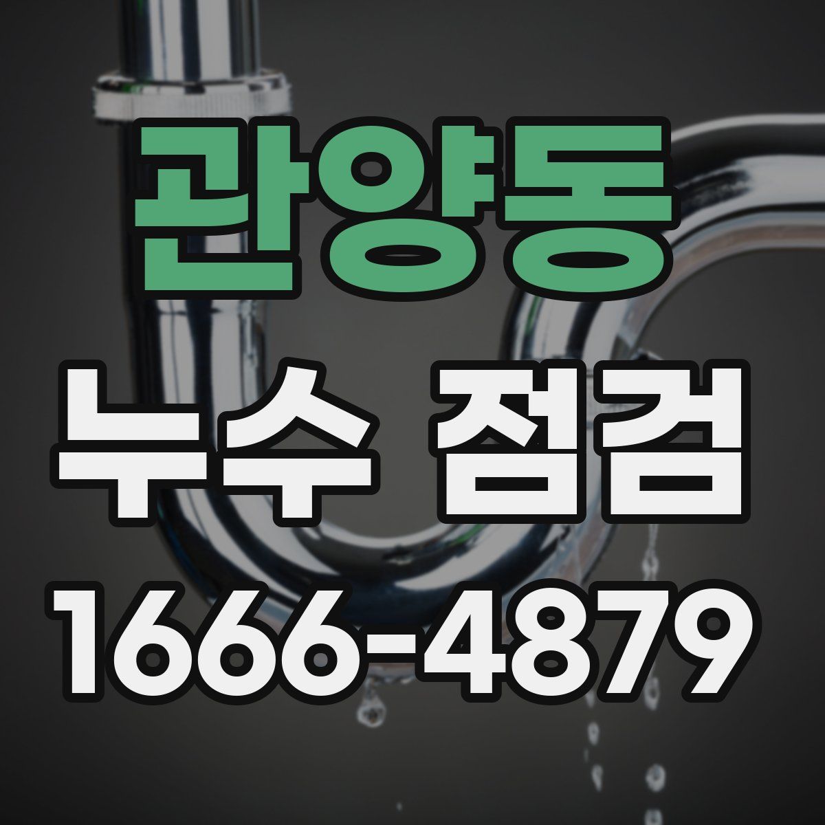 관양동 누수 점검
