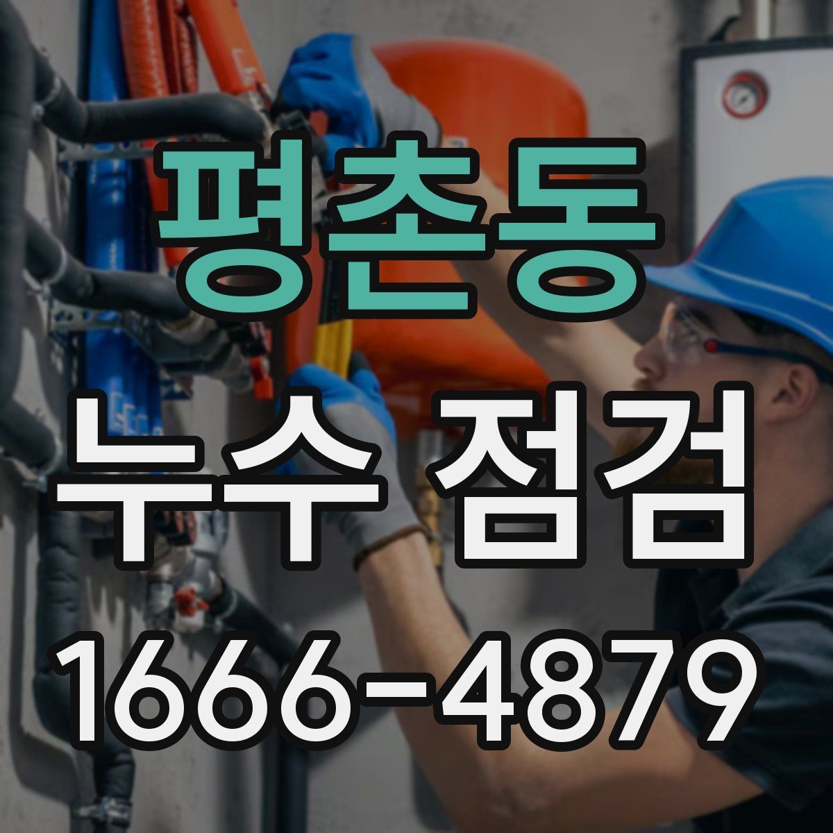 평촌동 누수 점검