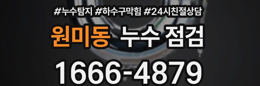 원미동 누수 점검
