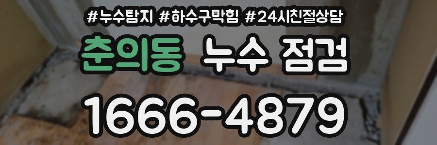 춘의동 누수 점검