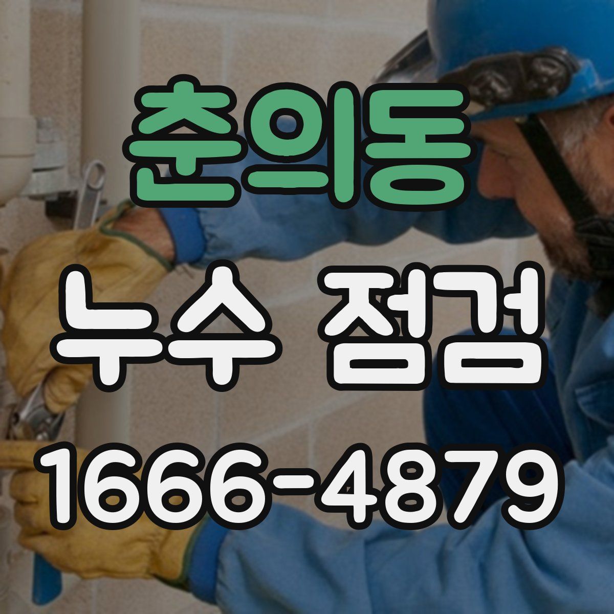춘의동 누수 점검