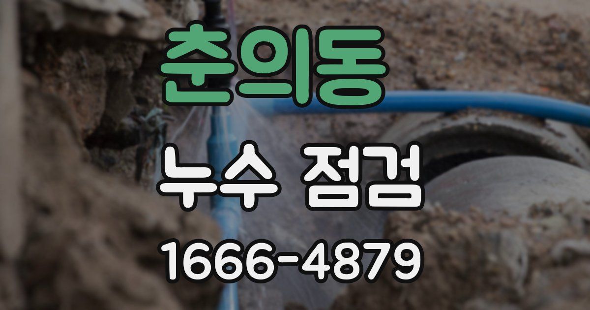 춘의동 누수 점검
