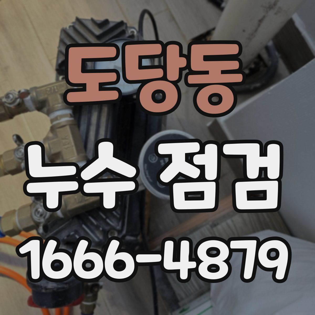 도당동 누수 점검