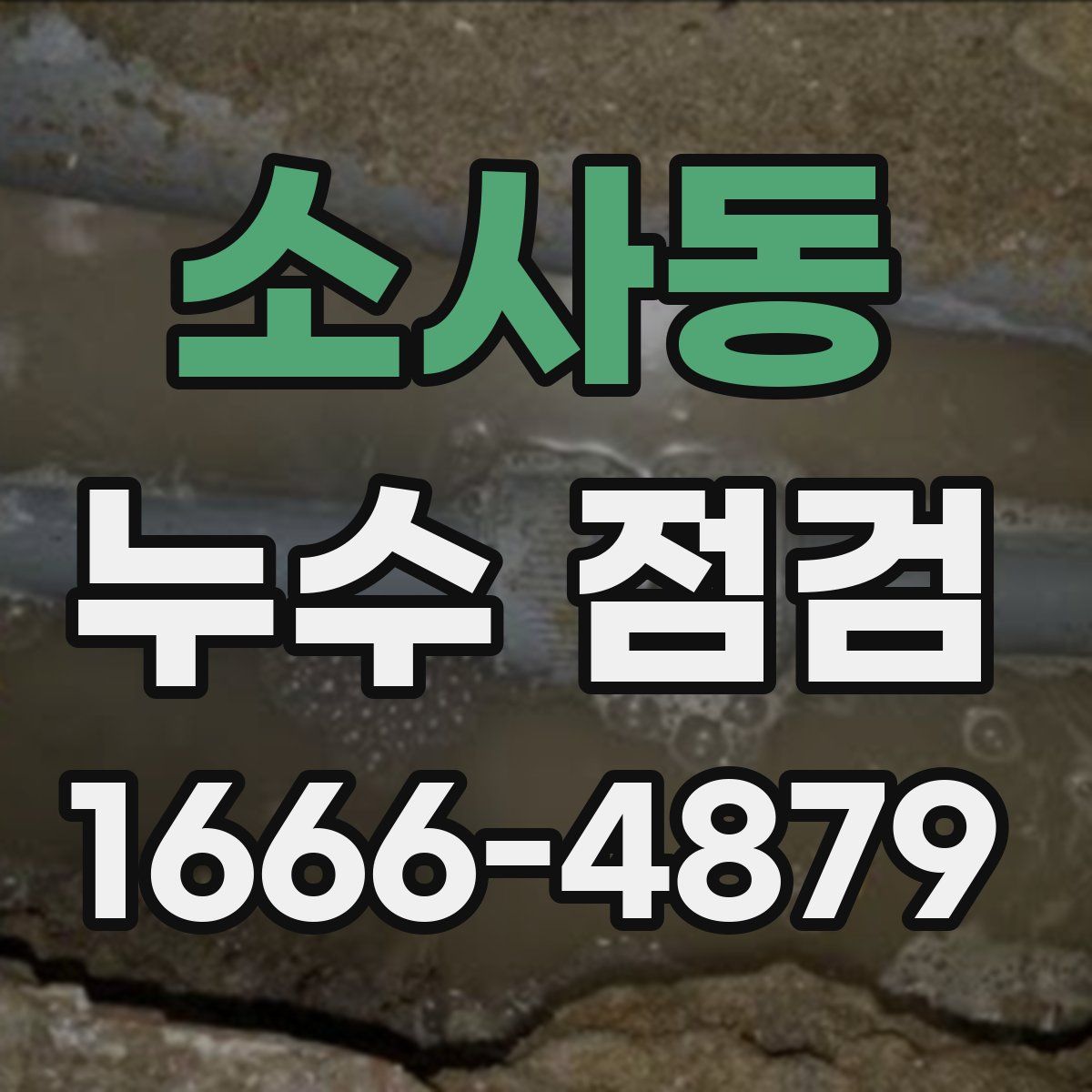 소사동 누수 점검