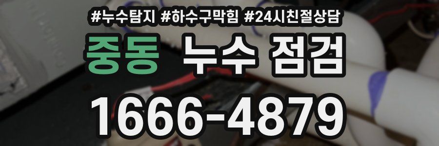 중동 누수 점검