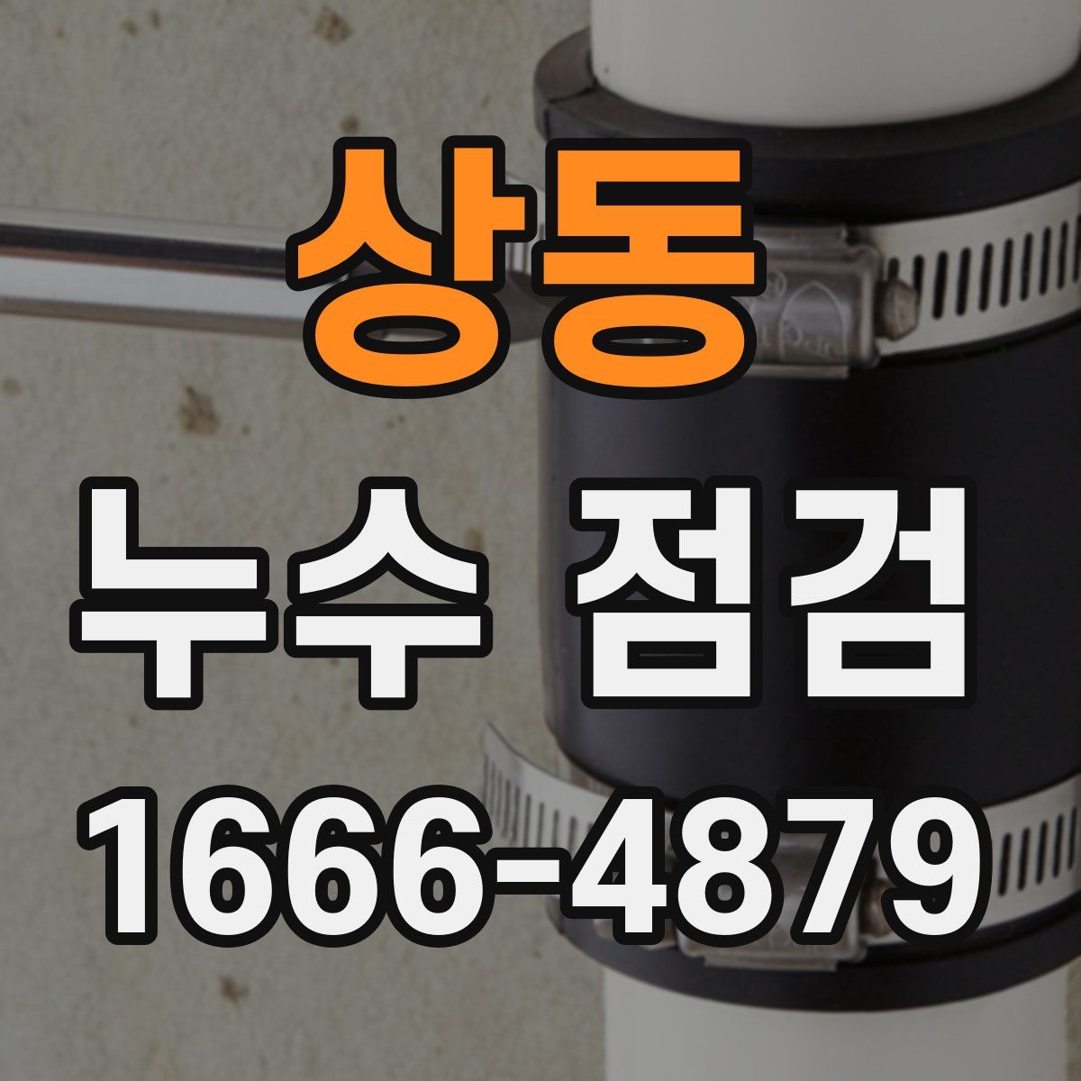 상동 누수 점검