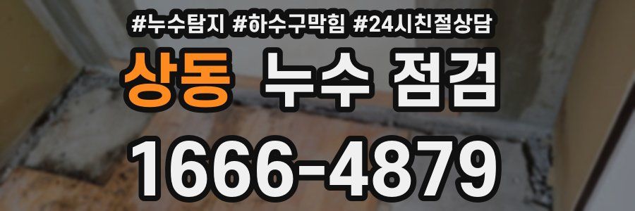 상동 누수 점검