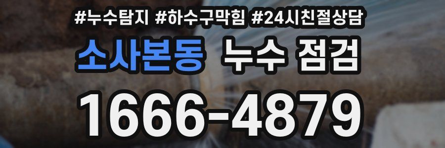 소사본동 누수 점검