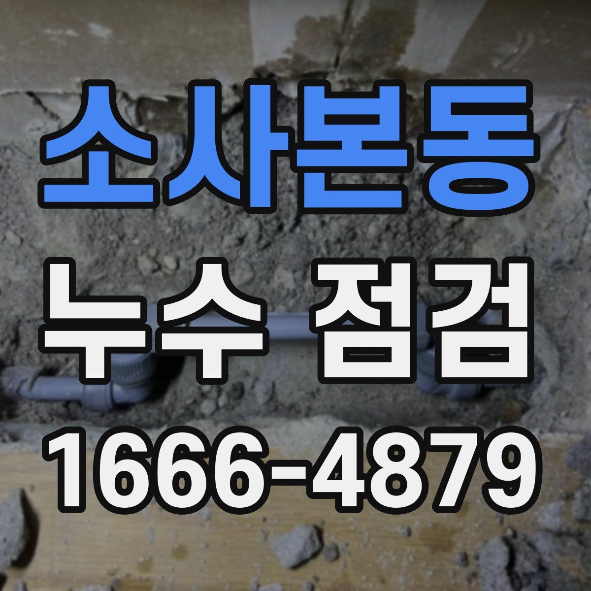 소사본동 누수 점검