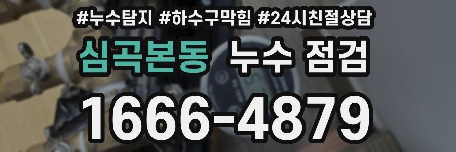 심곡본동 누수 점검