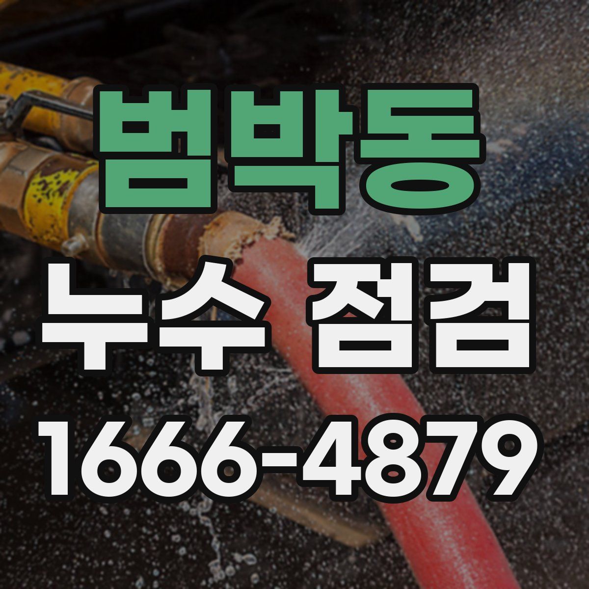 범박동 누수 점검