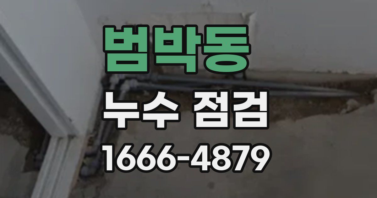 범박동 누수 점검