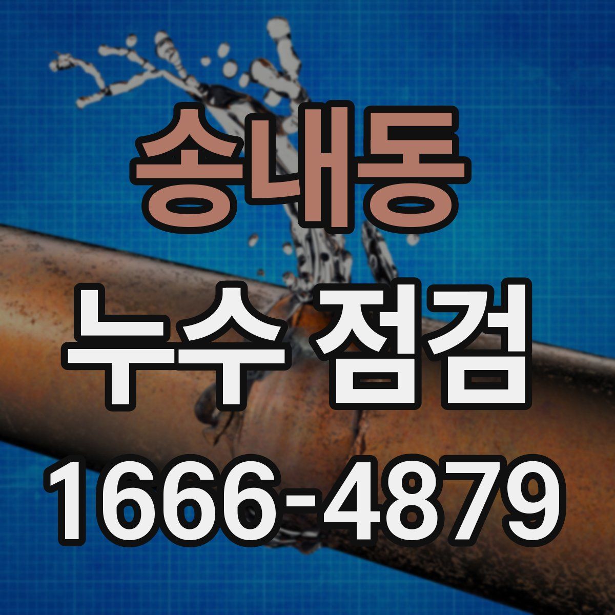 송내동 누수 점검
