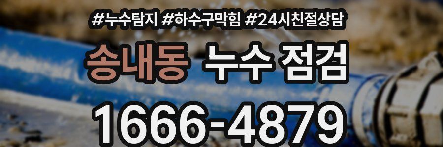 송내동 누수 점검