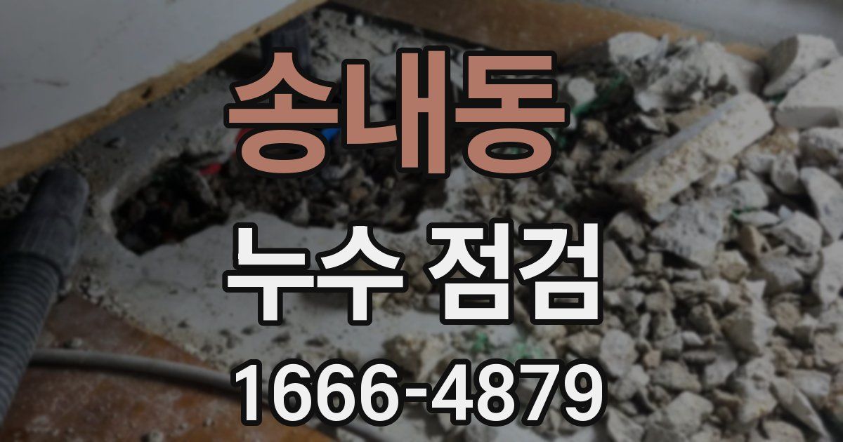 송내동 누수 점검