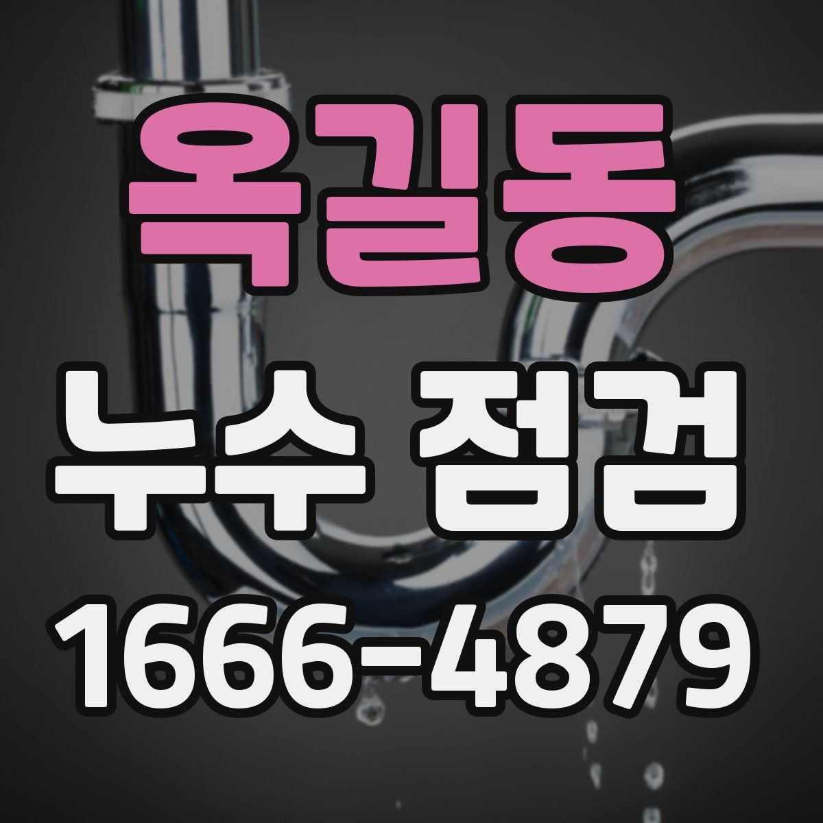 옥길동 누수 점검