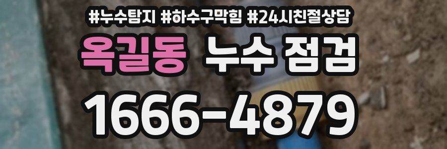 옥길동 누수 점검