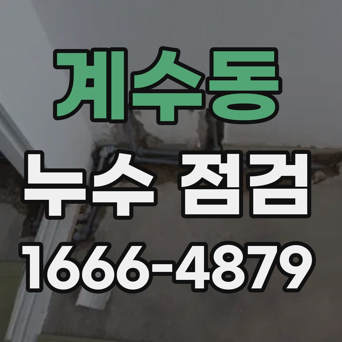 계수동 누수 점검