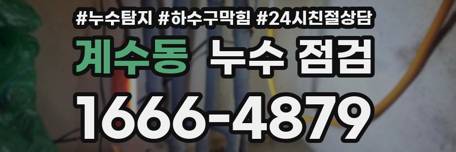 계수동 누수 점검