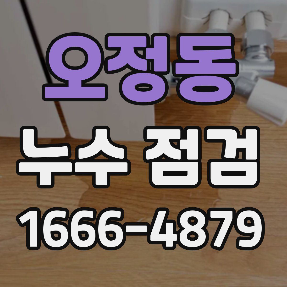 오정동 누수 점검