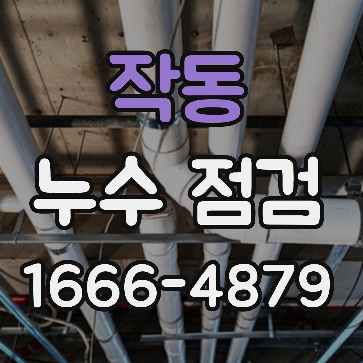 작동 누수 점검