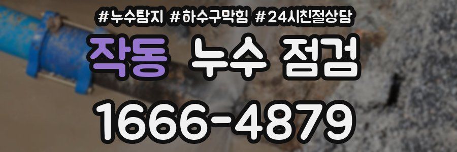 작동 누수 점검