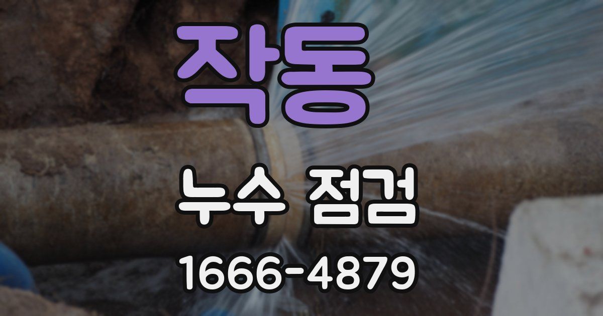 작동 누수 점검