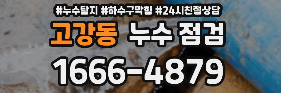 고강동 누수 점검