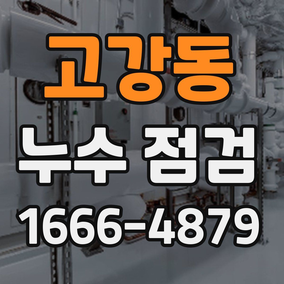 고강동 누수 점검