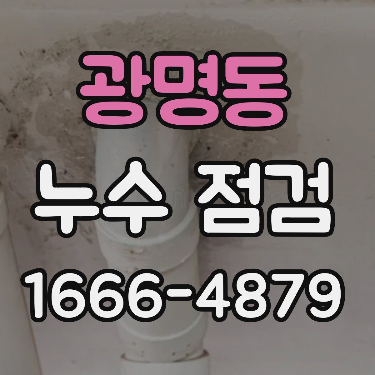 광명동 누수 점검
