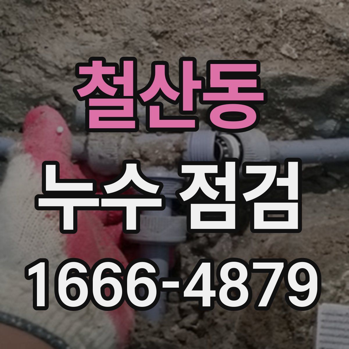 철산동 누수 점검