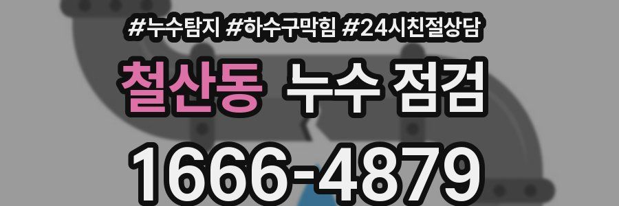 철산동 누수 점검