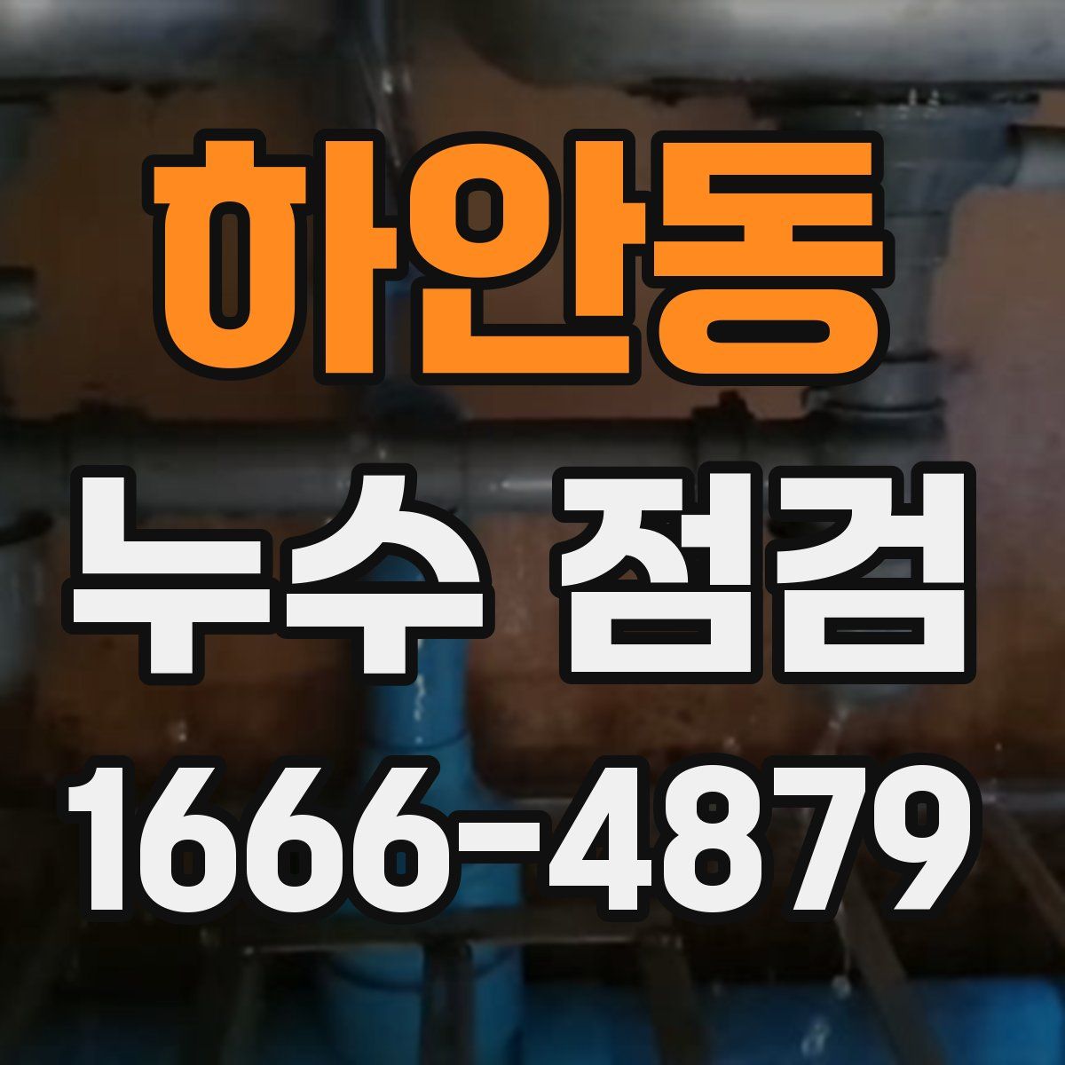 하안동 누수 점검