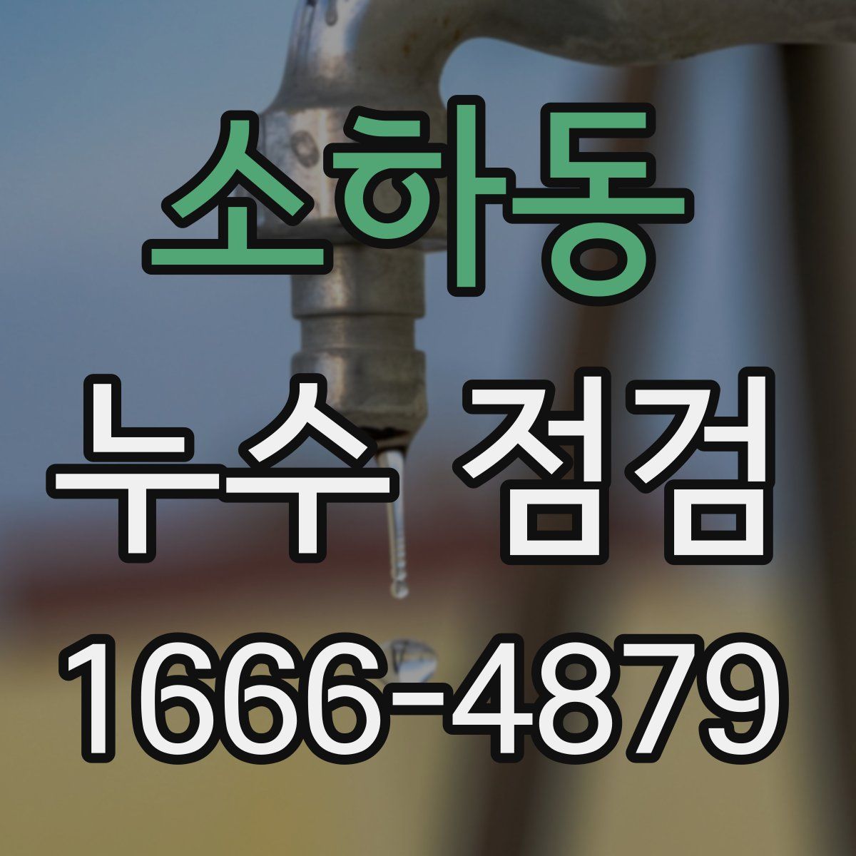 소하동 누수 점검