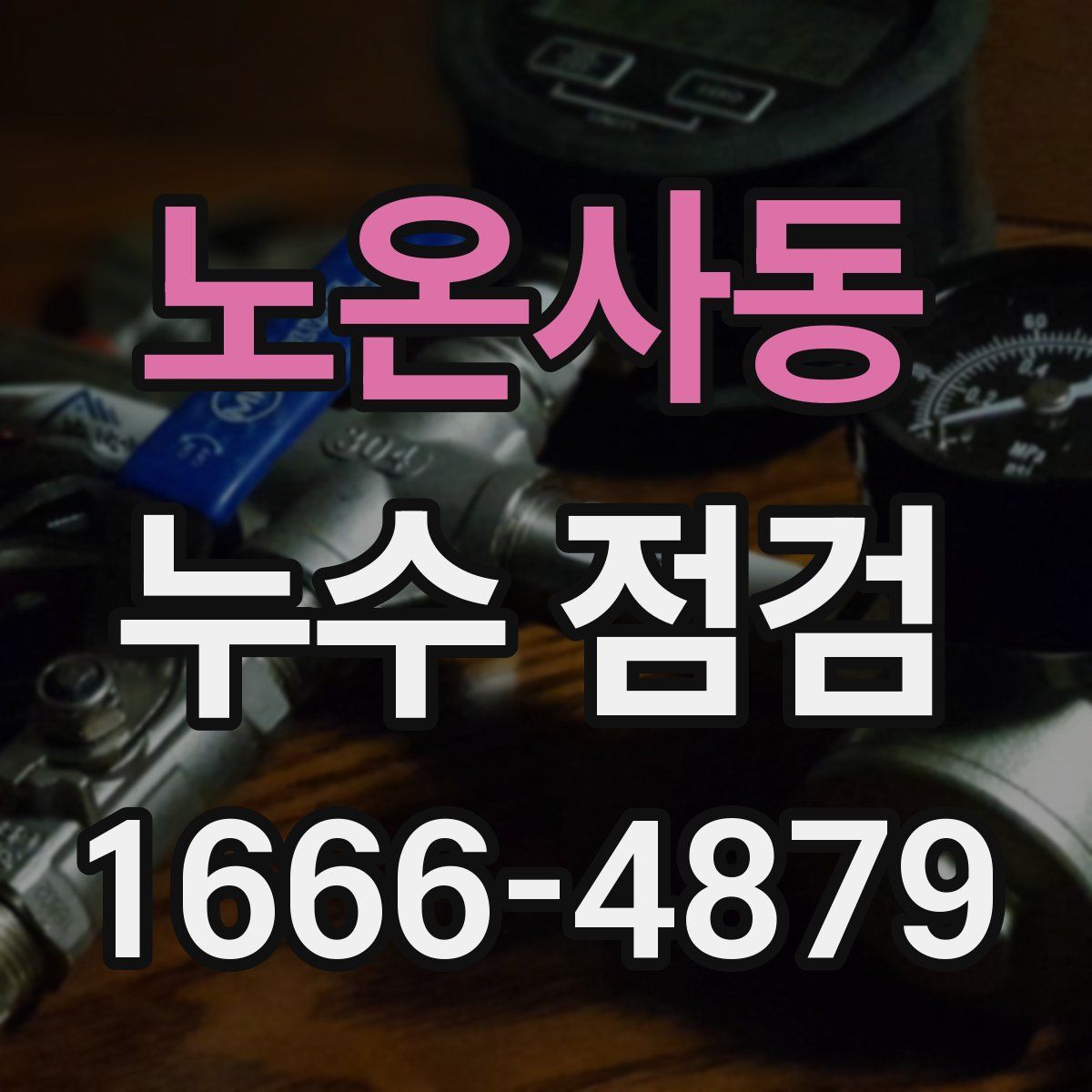 노온사동 누수 점검