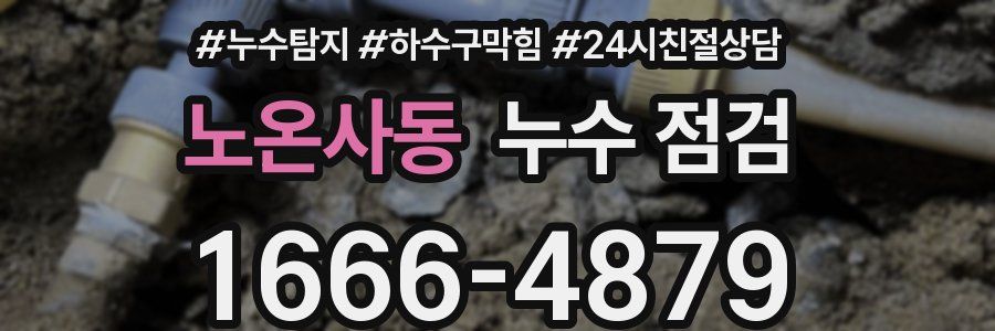 노온사동 누수 점검
