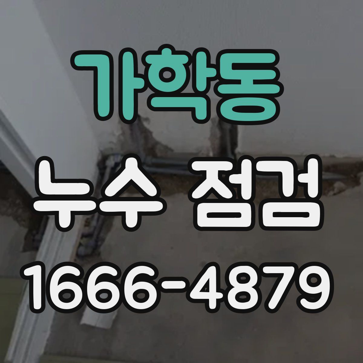 가학동 누수 점검